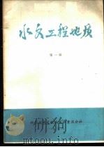 水文工程地质 第1辑 1978 PDF电子版封面 13176·35 中国科学技术情报研究所重庆分所编辑