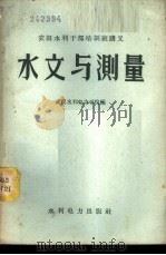 水文与测量 1959 PDF电子版封面 T15143·359 武汉水利电力学院编