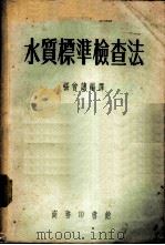 水质标准检查法 1953 PDF电子版封面 15017·16 张曾譓编译