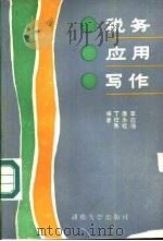 税务应用写作 1989 PDF电子版封面 7314003106 李应扬等编著