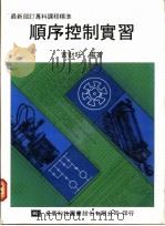 顺序控制实习 1976 PDF电子版封面 黄财旺编著