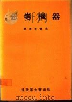 思考机器   1970  PDF电子版封面  7219068885  李曾适译 
