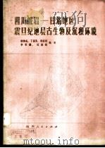 四川峨眉-甘洛地区震旦纪地层古生物及沉积环境 1980 PDF电子版封面 13118·29 殷继成,丁莲芳,何廷贵等编著