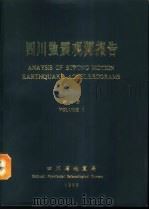 四川强震观测报告  第1册（1983 PDF版）