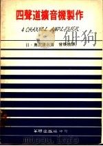 四声道扩音机制作 1977 PDF电子版封面 (日)奥沢清吉著;曾焕燃译