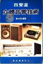 四声道立体音响技术 1983 PDF电子版封面 (日)长真弓著;游金湖译