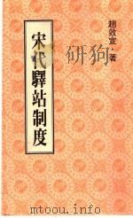 宋代驿站制度 1983 PDF电子版封面 赵效宣著