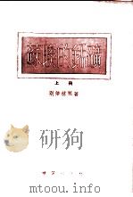 苏联的锰矿 1954 PDF电子版封面 (苏)别杰赫琴(А.Г.Бетехтин)著;中央人民政府地