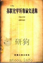 苏联化学纤维论文选集 1958 PDF电子版封面 15041·239 (苏)罗果文(З.А.Роговин)等著;余振浩译