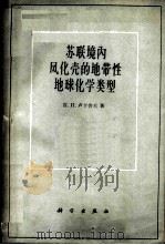 苏联境内风化壳的地带性地球化学类型 1960 PDF电子版封面 13031·1434 (苏)卢卡舍夫,К.И.著;陈静生译