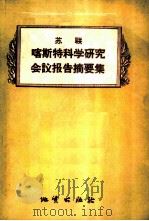 苏联喀斯特科学研究会议报告摘要集 1957 PDF电子版封面 13038·167 苏联科学院地质-地理学部等编辑;左全农等译
