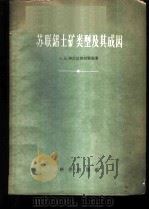 苏联铝士矿类型及其成因 1959 PDF电子版封面 13031·1007 (苏)阿尔汉格尔斯基,А.Д.著;陈良译