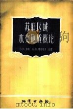 苏联区域水文地质概论 1957 PDF电子版封面 13038·202 (苏)郎格(О.К.Ланге),(苏)费拉托夫(К.В.Ф
