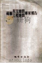 苏联水文地质工程地质专家报告 1955 PDF电子版封面 中华人民共和国地质部水文地质工程地质局编