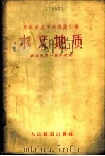 水文地质 1960 PDF电子版封面 15043·1205 铁道部第一设计院编