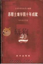 苏联土壤学四十年成就 1958 PDF电子版封面 13031·808 (苏)邱林等著;徐文征等译