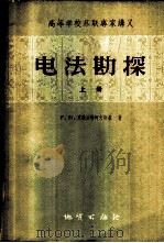 电法勘探 上 1958 PDF电子版封面 15038·600 (苏)克维亚特柯夫斯基(Е.М.Квятковский)著
