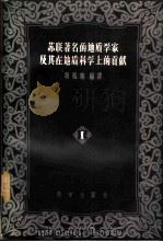 苏联著名的地质学家及其在地质科学上的贡献 第1集 1957 PDF电子版封面 13031·433 吴凤鸣编译