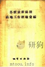 苏联最新钻探 、山地工作经验汇编 1958 PDF电子版封面 15038·595 苏联地质保矿部编