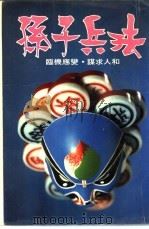 孙子兵法 1980 PDF电子版封面 高畠穰著