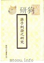孙子例证之研究   1980  PDF电子版封面    冯龙著 