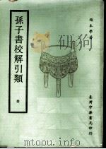 孙子书校解引类 1970 PDF电子版封面 赵本学著