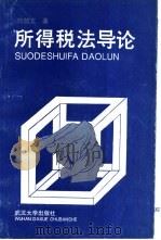 所得税法导论 1995 PDF电子版封面 7307019221 刘剑文著