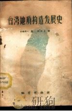 台湾地质构造发展史 1959 PDF电子版封面 13038·337 (日)小林贞一著;刘兴义译
