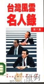 台湾风云名人录  第八集（ PDF版）