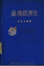 台湾经济史 1980 PDF电子版封面 周宪文编著