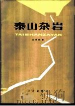 泰山杂岩 1980 PDF电子版封面 13031·1411 应思淮著