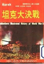 坦克大决战（ PDF版）