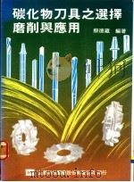 碳化物刀具之选择磨削与应用 1976 PDF电子版封面 蔡德藏编著