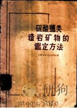 碳酸盐类造岩矿物的鉴定方法 1957 PDF电子版封面 15037·250 (苏联)В.Б.达达尔斯基著;孙润臣译