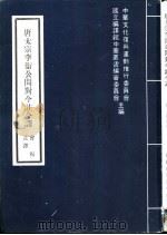 唐太宗李卫公问对今注今译（1975 PDF版）