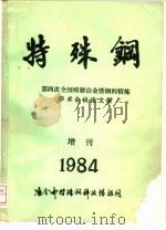 特殊钢（1984 PDF版）
