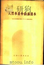 天然水系中的油田水   1956  PDF电子版封面  13037·9  （苏）苏林（Б.А.Сулин）著；王成义译 