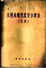 天然水现代化学分析法文集 1962 PDF电子版封面 130311579 (苏)阿列金,О.А.著;刘崇志译