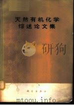 天然有机化学综述论文集 1966 PDF电子版封面 13031·2207 中国科学院有机化学研究所编辑