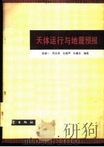 天体运动与地震预报 1980 PDF电子版封面 13180·83 徐道一等编著