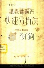 铁·镍·锰矿石快速分析法   1953  PDF电子版封面    （苏）巴克拉诺娃（К.А.Бакланова）撰；中央人民政 