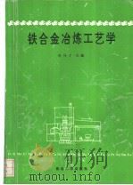 铁合金冶炼工艺学 1994 PDF电子版封面 7560407412 许传才主编