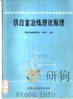 铁合金冶炼理化原理 1991 PDF电子版封面 7541926272 许传才主编