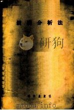 铁矿分析法 1956 PDF电子版封面 13031·190 梁树权译