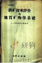 铁矿技术评价的地质矿物学基础 1956 PDF电子版封面 13038·120 (苏)格拉兹柯夫斯基(В.А.Глазковский)著;原