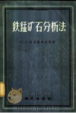 铁锰矿石分析法 1956 PDF电子版封面 15038·207 (苏)李亚利科夫(Ю.С.Ляликов)著;熊功乡译
