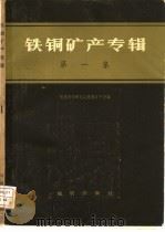 铁铜矿产专辑 第1集 1973 PDF电子版封面 15038·新15 地质科学研究院地质矿产所等编
