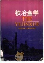 铁冶金学   1993  PDF电子版封面  756240478X  文光远编著 