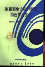庭审和免予起诉制度的改革与完善 1994 PDF电子版封面 7800831906 解伟民等编著