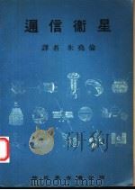 通信卫星 1970 PDF电子版封面 朱尧伦译